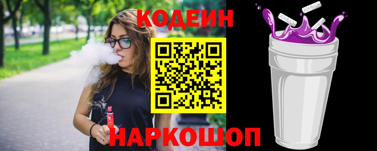 Кодеиновый сироп Lean Purple Drank Лабинск